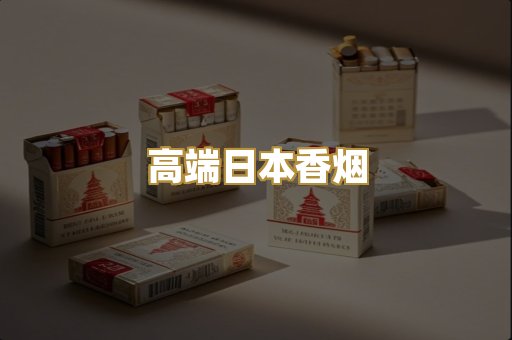 高端日本香烟